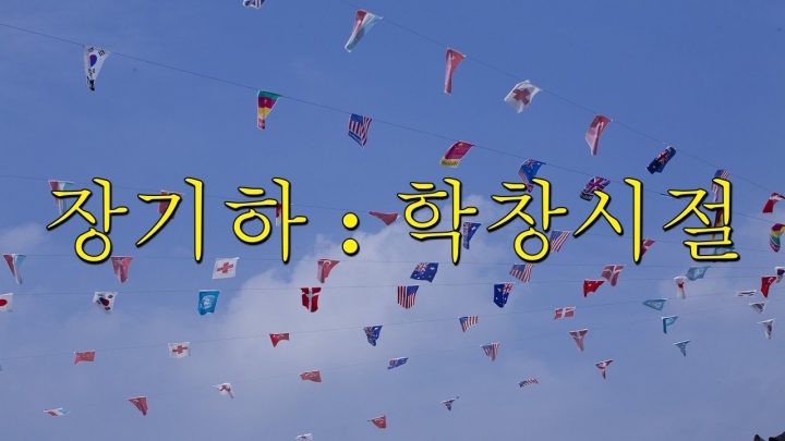 [한시간 듣기] 장기하 - 학창시절 (2024년 S대 추천곡)