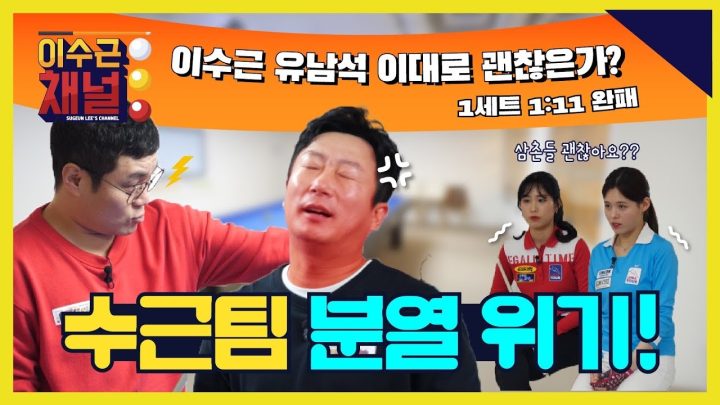 [ENG/CHN] 이수근 유남석 이대로 괜찮은가? 1세트 완패 후 수근팀 분열 위기 봉착!!