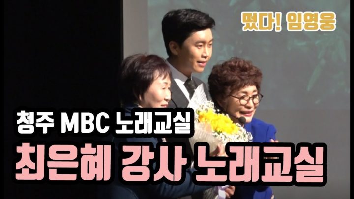 ♡ 청주MBC 최은혜 강사 노래교실에 임영웅이 떴다! ♡ (뭣이중헌디/엘리베이터/남자는말합니다/사랑할나이/항구의남자/나무꾼/사랑의트위스트/사랑의미로/난정말몰랐었네/내마음별과같이)