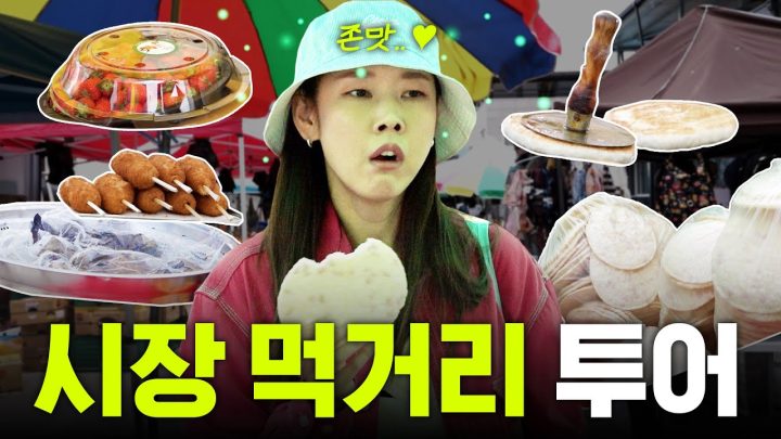 *시장 먹방* 한혜진 홍천 5일장에서 다이어트 포기 선언한 사연 | 시장 투어, 솥밥 레시피, 가지 솥밥, 스테이크 솥밥