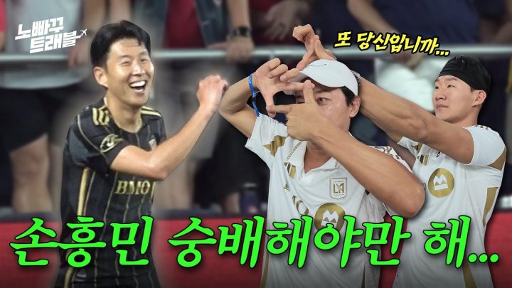 젠장... 또 손흥민이야... 나는 숭배해야만 해...│노빠꾸트래블 EP.03
