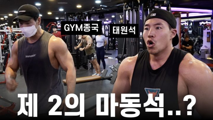 배우는 헬스 배우다... (Feat. 태원석)