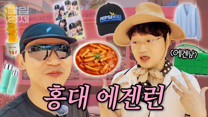 잘입재형과 홍대 에겐런 #걷고싶은거리