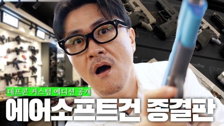 💰추석 뽀나스 받았어? 💰그럼 질러야지? | 총값만큼 커스텀을 더 해버리면 어떤 총이 나올까? 퀄리티 미쳐버린 커스텀 에어소프트건 최종장