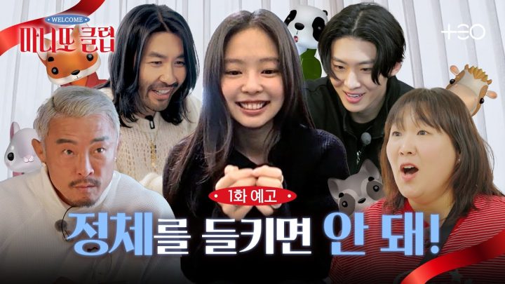[1화 예고] (두둥) 서울 한복판, 한낮의 마니또 추격전 | 마니또 클럽