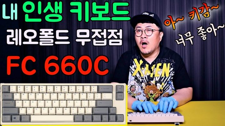 [데프콘] 인생 키보드! 나의 첫 (무접점 키보드) 레오폴드 FC660C (키보드 좋아하면 꼭 봐용~)