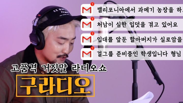 고품격 거짓말 라디오쇼 [구라디오] ep.2 (feat. 라네즈)