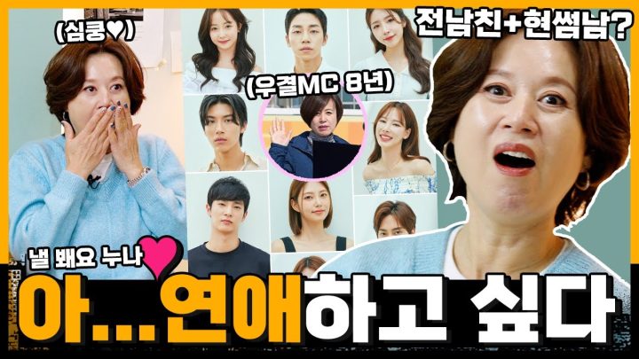 우결MC 8년한 박미선 멘붕 오게 한 요즘 연애프로그램 리뷰