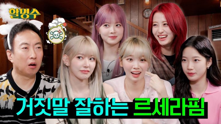 (SUB) 르세라핌(LE SSERAFIM) 예능 좀 한다더니 EASY~하게 접수하고 갔습니다 #먹방 #마피아게임ㅣ할명수 ep.171