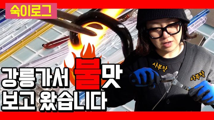 프로 사부작러 김숙🛠 강릉 유리공예 배우기ㅣ숙이로그