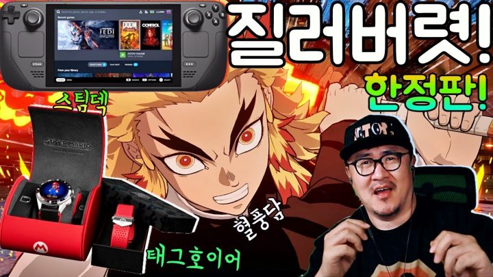 [데프콘] 갖구시펑! (태그호이어X슈퍼마리오) 사구시펑! (스팀 덱) 살까말깡?(귀칼 혈풍담) 아주 핫한것들~