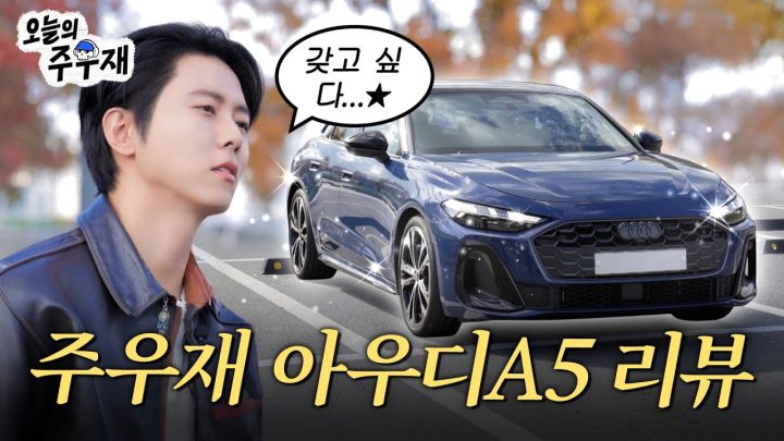 🚙아우디와 주우재의 우정은 디질 때까지..★ | 아우디A5 리뷰, 드라이브, 노래 추천, 유튜브 비하인드