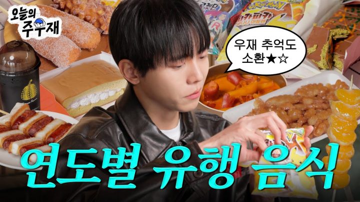 🥢10년간 추억 여행했습니다 | 연도별 유행하는 음식 리뷰 | 허니버터칩,소떡소떡,마라탕,탕후루,두바이초콜릿