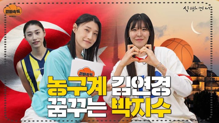 (ENG) [겉바속톡] 연경 언니처럼 개척자가 되겠습니다! ㅣ한국 여자농구 최초 튀르키예리그 진출한 박지수