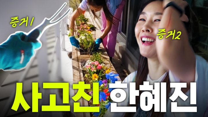 가드닝 얕보다가 큰코 다친 한혜진의 달콤살벌한 🌺봄맞이 화단 정리🌺｜바질 피자, 애플민트 에이드 먹방