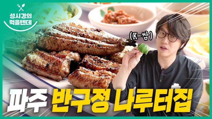 성시경의 먹을텐데 l 파주 반구정 나루터집