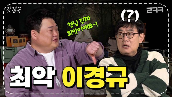 오랜만에 만난 김준현이 이경규에게 최악이라고 외친 사연은?  l 예능대부 갓경규 EP.32