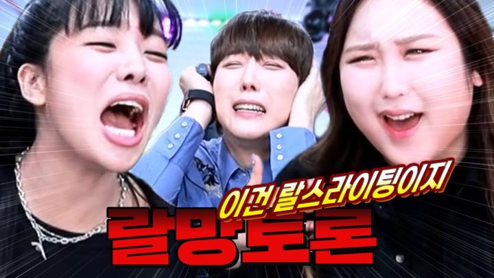 🔥랄랄vs풍자 | 의견은 없고 정답만 있는 랄망토론🔥 [랄랄ralral/쩡대의 패션하우스]