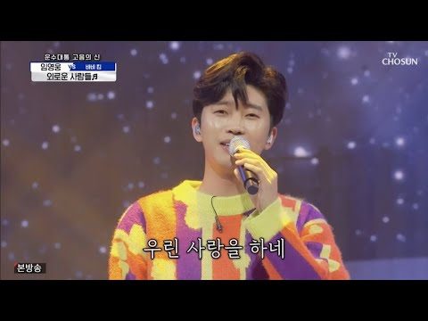 임영웅 [외로운 사람들] 사랑의콜센타 (ENG)