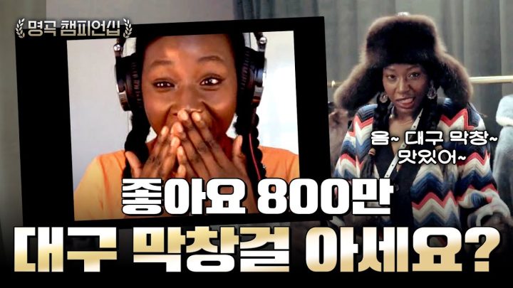 알고보니 씨스타로 한국을 처음 알았다는 대구 막창 노래 원곡자 ㄷㄷ | 🏆명곡 챔피언십