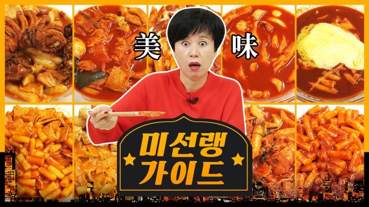 ㅍㅂㅅ 선정 리뷰 제일 잘하는 사람 1위 박미선의 떡볶이 블라인드 평가 | 미선랭 가이드