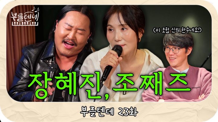 [sub] 성시경의 부를텐데 l 장혜진, 조째즈