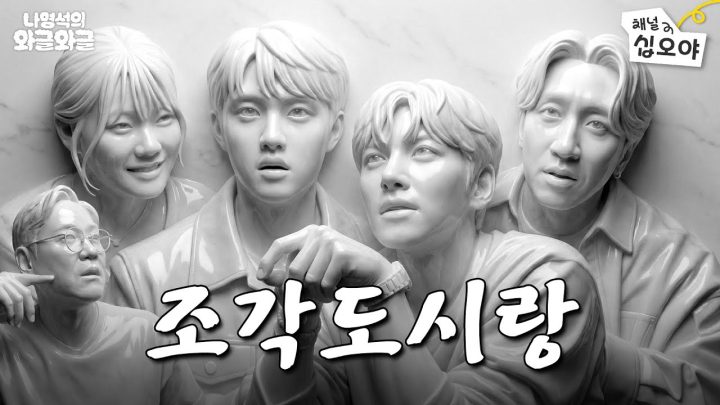 조각같이 완벽한 네 사람이랑ㅣ👅나영석의 와글와글