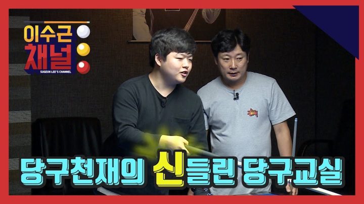 [이수근채널] 《'당구신동' 조명우》 당구천재의 신들린 당구교실!