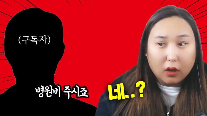 시청자분이 병원비를 청구하셨어요