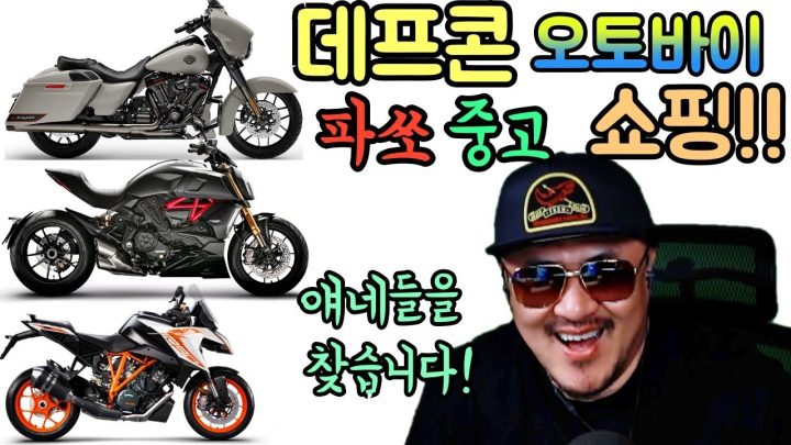 [데프콘] 저 올해 오토바이 기변합니다! 현재 아래 모델들을 찾고 있습니다!(시간 순삭! 종류 다양!)