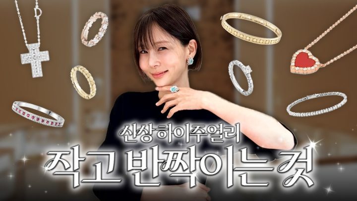 작고 반짝이는 주얼리 보면 괜히 기분 좋잖아요💎다미아니의 신상 하이주얼리 같이 구경해요