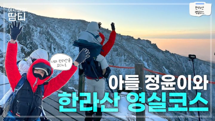 한라산 영실코스, 정윤이와 새해 일출산행을 도전해봤어요!