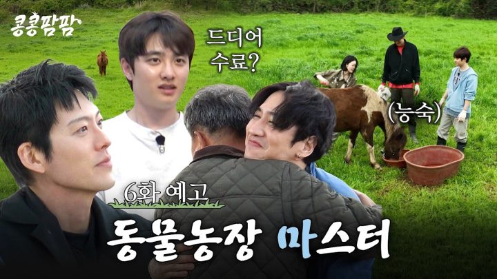 [6화 예고] 정든 목장에서 기술 연수 마스터!🐮🐴 그리고 눈물의 수료식?🥺 #콩콩팜팜 EP.6