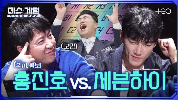 [하이라이트] 그걸 낸다고? 장동민 고함 터진 흥쪽이의 승부수ㅣ 홍진호 vs. 세븐하이 ㅣ 데스게임