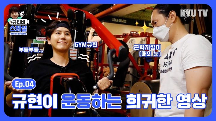 [짐규현] 규현이 운동하는 희귀한 영상