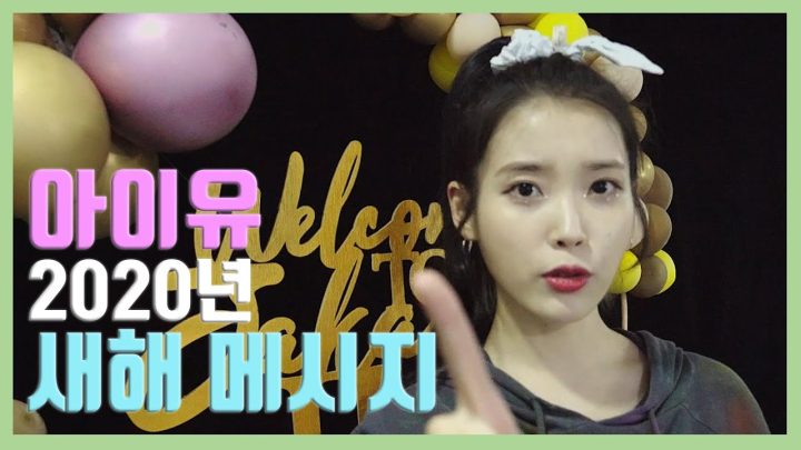 아이유의 2020 새해 메시지 (New Year’s Greetings from IU)