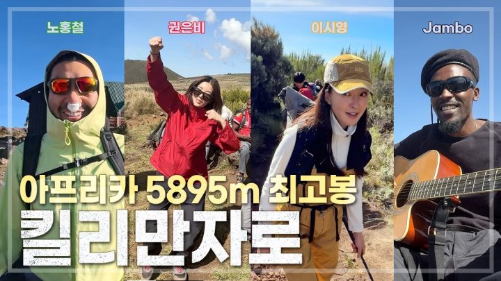 노홍철 권은비와 함께한 킬리만자로 도전기🌄💪