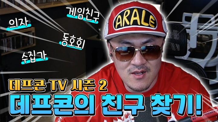 데프콘 유튜브 시즌2 스타트~ 덕후들을 찾습니다! 어디 계세요~~ 데프콘의 친구찾기