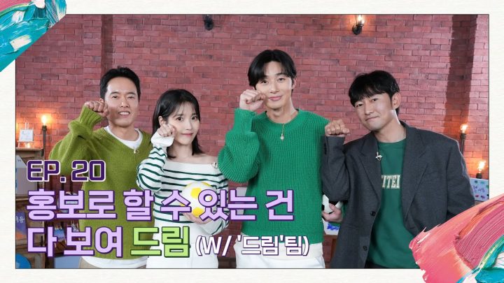 [아이유의 팔레트🎨] 홍보로 할 수 있는 건 다 보여 드림 (With '드림'팀) Ep.20
