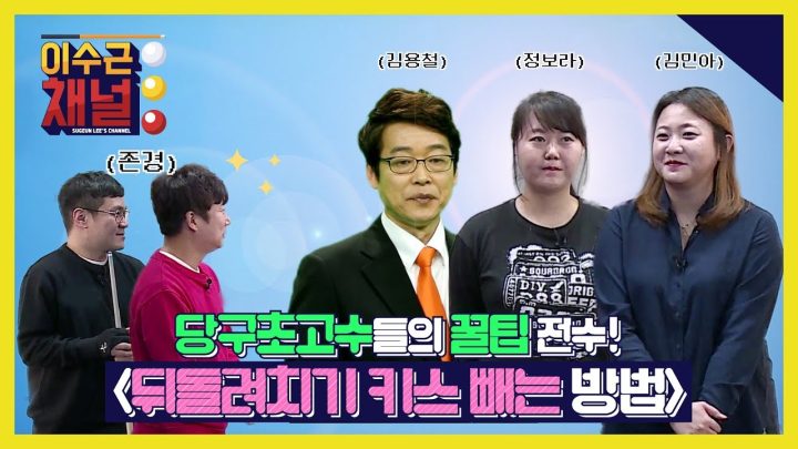 [이수근채널] 귀에 쏙쏙! 당구초고수들의 족집게 당구 레슨!  뒤돌려치기 키스 빼는 방법