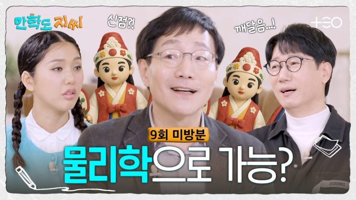 [9회 미방분] 사주는 초능력? 물리학으로 예지몽, 태몽 가능? | 만학도 지씨
