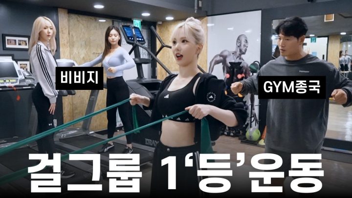 운동으로 '비비지'마... (Feat. 비비지)