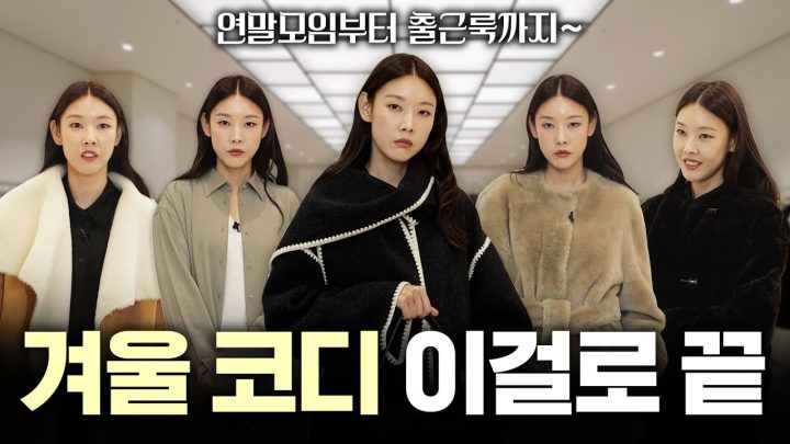 겨울 코트 한혜진이 다 입어서 보여드림