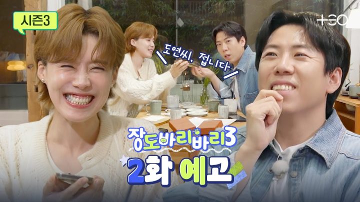 [예고] 세찬쒸 안본 사이에 질투가 심해졌네요? | 양세찬 | 장도바리바리 시즌3 EP.2