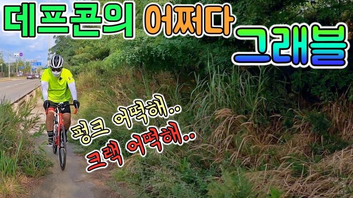 [데프콘] 데프콘의 어쩌다 그래블! [펑크 어떡해.. 크랙 어떡해..] feat.인생 안장을 찾습니다!