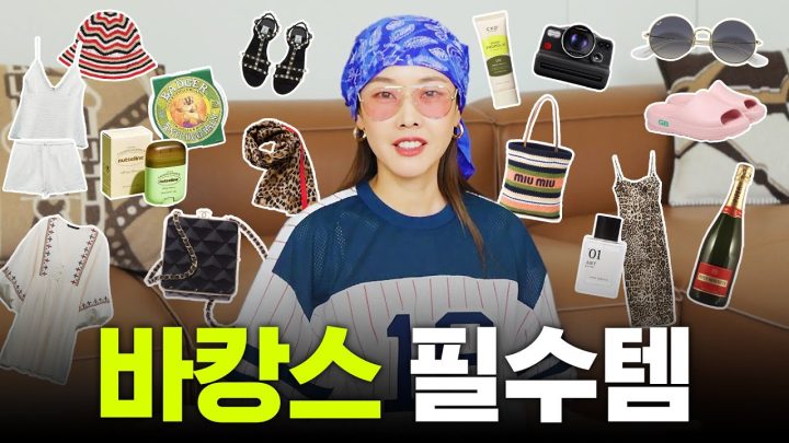 🎁구독자 이벤트🎁  탑모델 한혜진이 꼭 챙겨가는 여름 휴가 필수템｜바캉스,해외 여행 추천템, 짐싸기 노하우