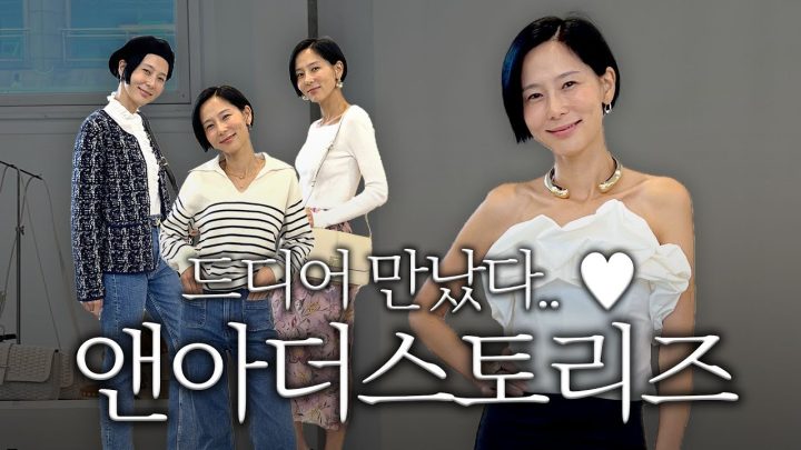 드디어 만난 앤아더스토리즈와 김나영🤍데일리 출근룩부터 특별한 기념일룩까지✨