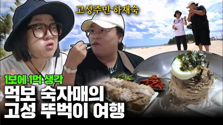 1보 1먹👣 먹잘알 김숙X고성 먹교수 '하재숙'의 국토먹장정😋