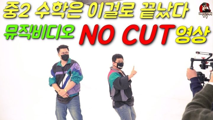 [형돈이와 대준이] 중2수학은 이걸로 끝났다 뮤직비디오 노컷영상!