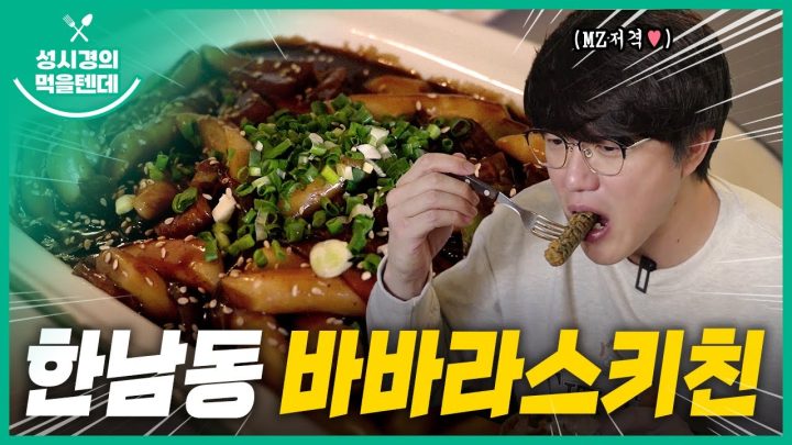 성시경의 먹을텐데 l 한남동 바바라스키친